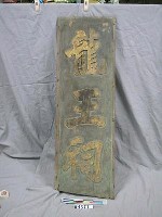 藏品(「龍王祠」匾)的圖片
